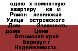 сдаю 2х комнатную квартиру, 44 кв. м › Район ­ ленинский › Улица ­ островского › Дом ­ 17 › Этажность дома ­ 5 › Цена ­ 13 000 - Алтайский край, Барнаул г. Недвижимость » Квартиры аренда   